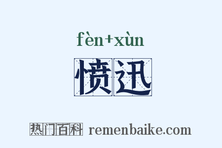 愤迅是什么意思的图片